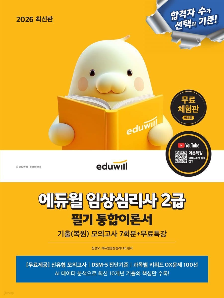 2026 에듀윌 임상심리사 2급 필기 통합이론서